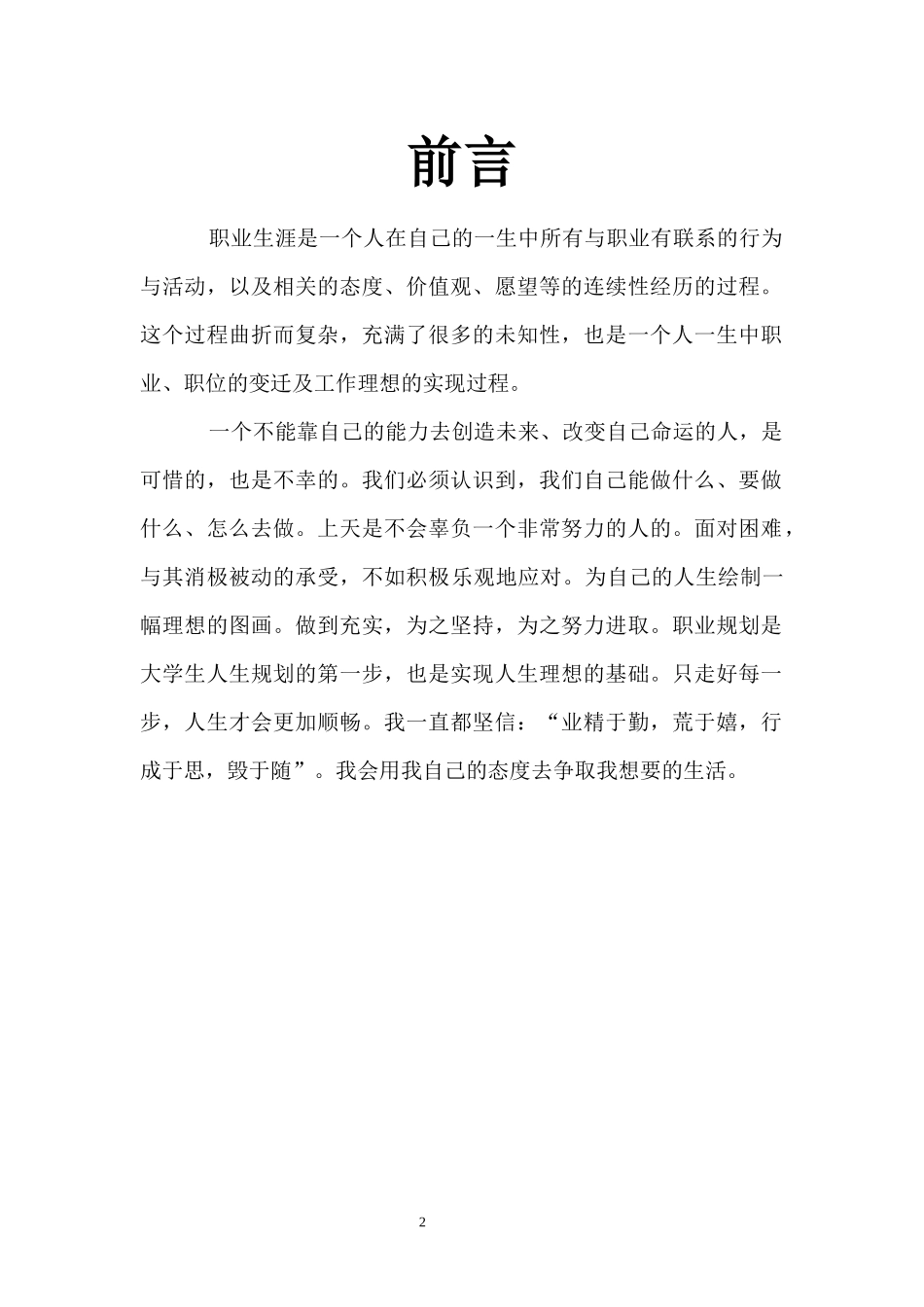 1化学专业-大学生职业生涯规划书(1).docx_第2页