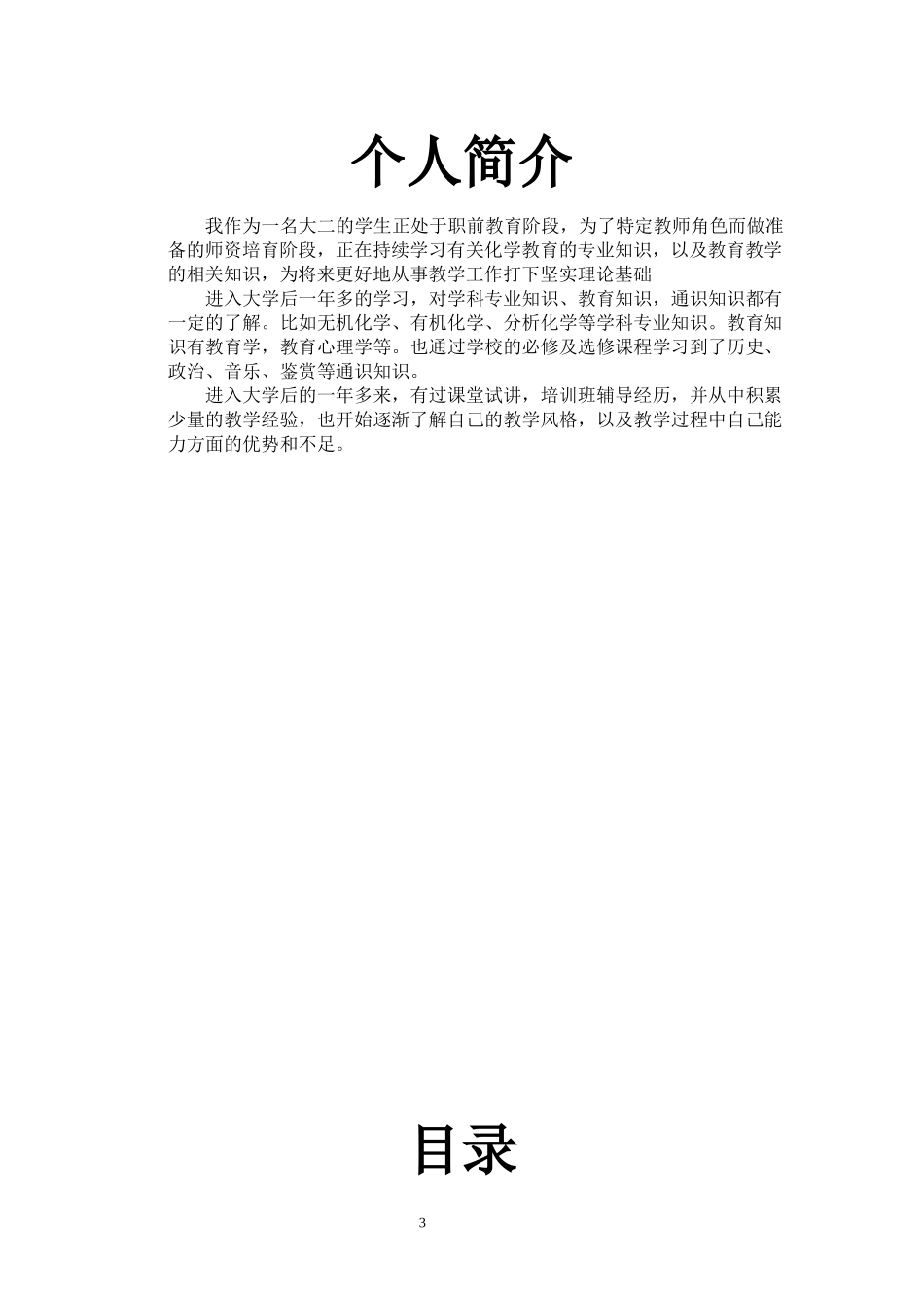 1化学专业-大学生职业生涯规划书(1).docx_第3页