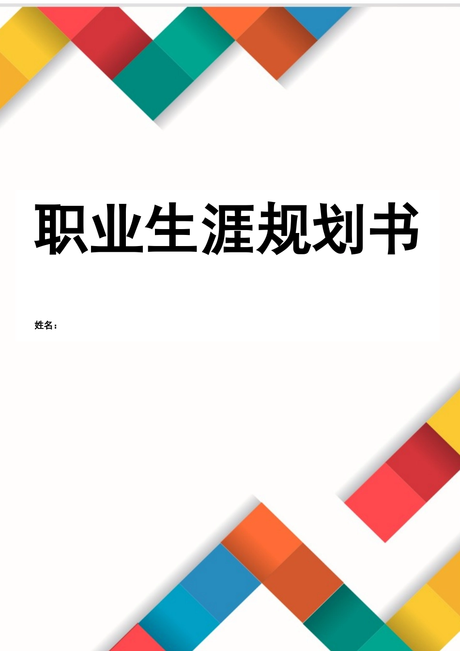 1动物医学专业专业-大学生职业规划书(1).docx_第1页