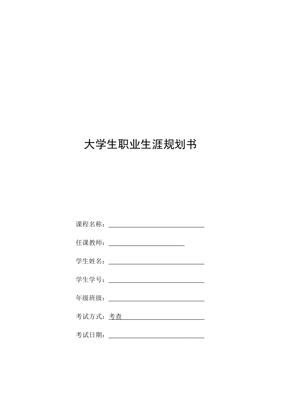 1环境设计专业-大学生职业规划书3(2).docx_第1页