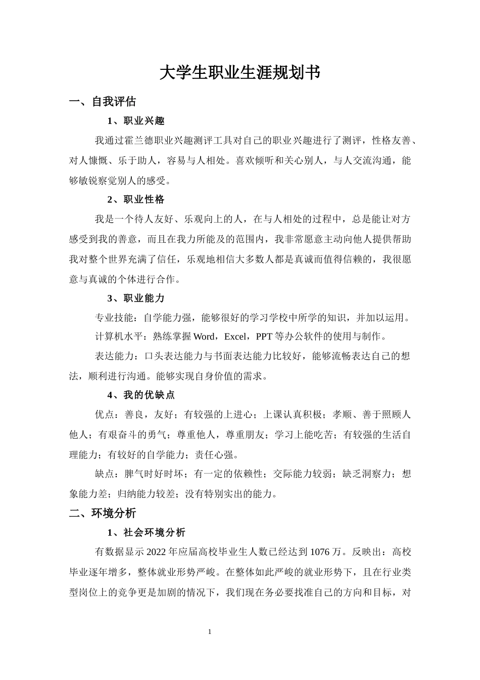数控专业-大学生职业生涯规划书.docx_第1页