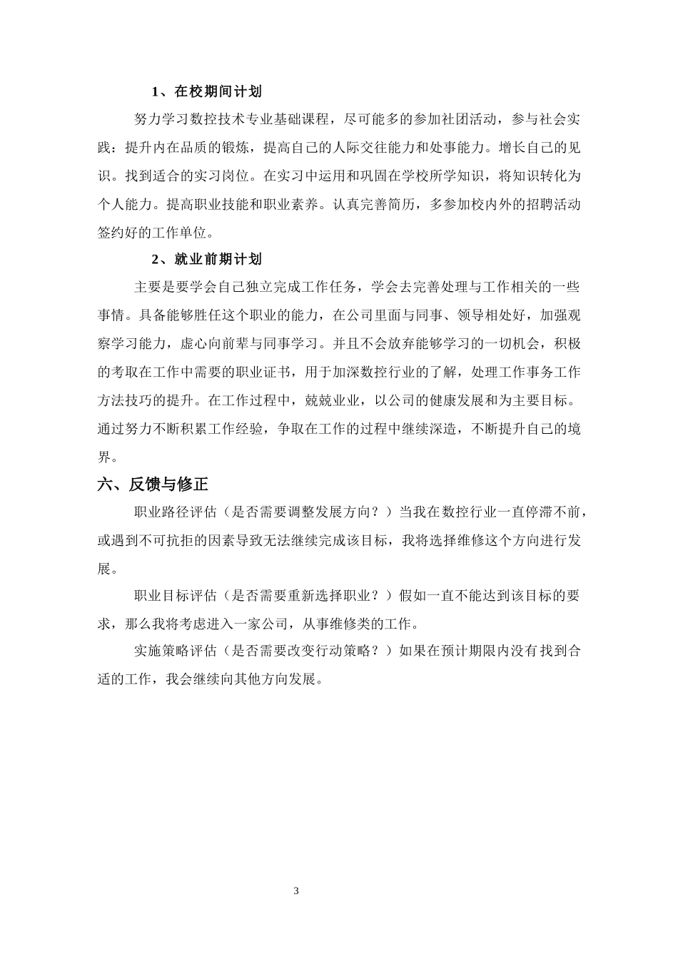 数控专业-大学生职业生涯规划书.docx_第3页