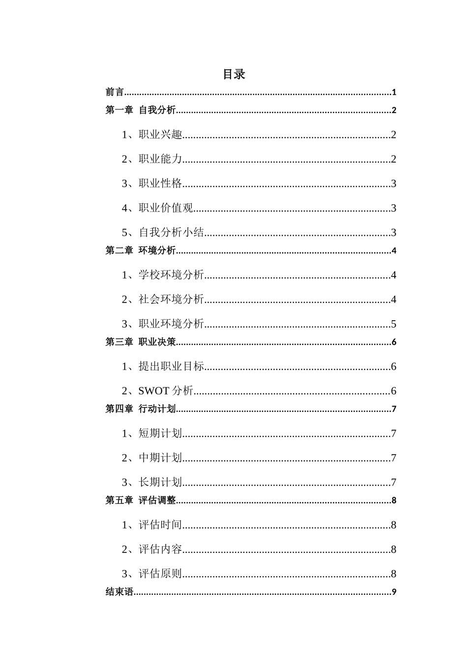 1化学专业-大学生职业生涯规划书.docx_第2页