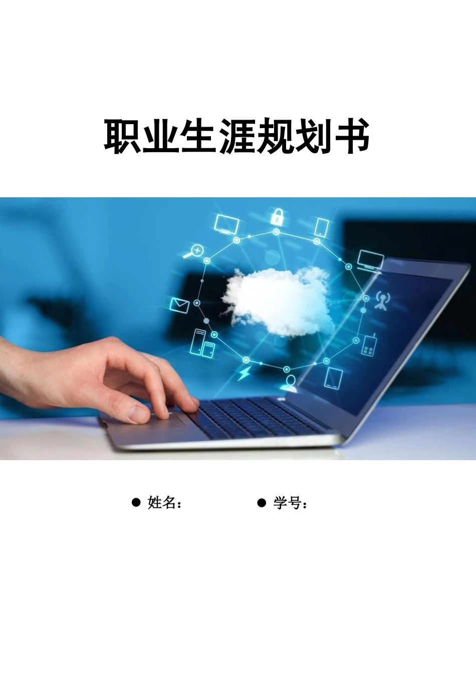 1软件技术专业-大学生职业生涯规划书(1).docx_第1页