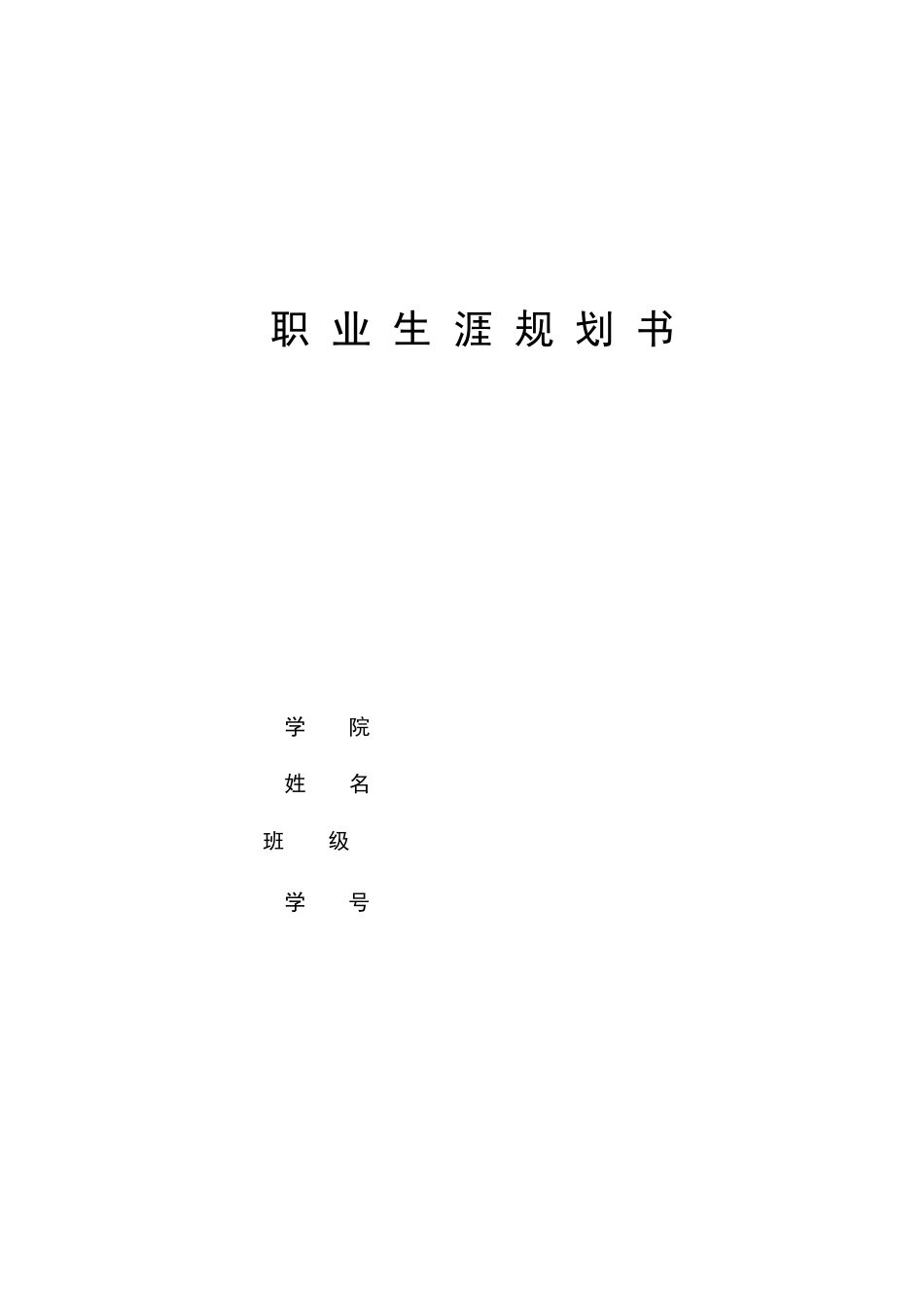 1交通运输轨道交通方向专业-大学生职业生涯规划书.docx_第1页