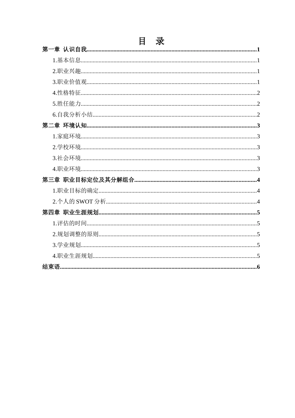 1交通运输轨道交通方向专业-大学生职业生涯规划书.docx_第2页