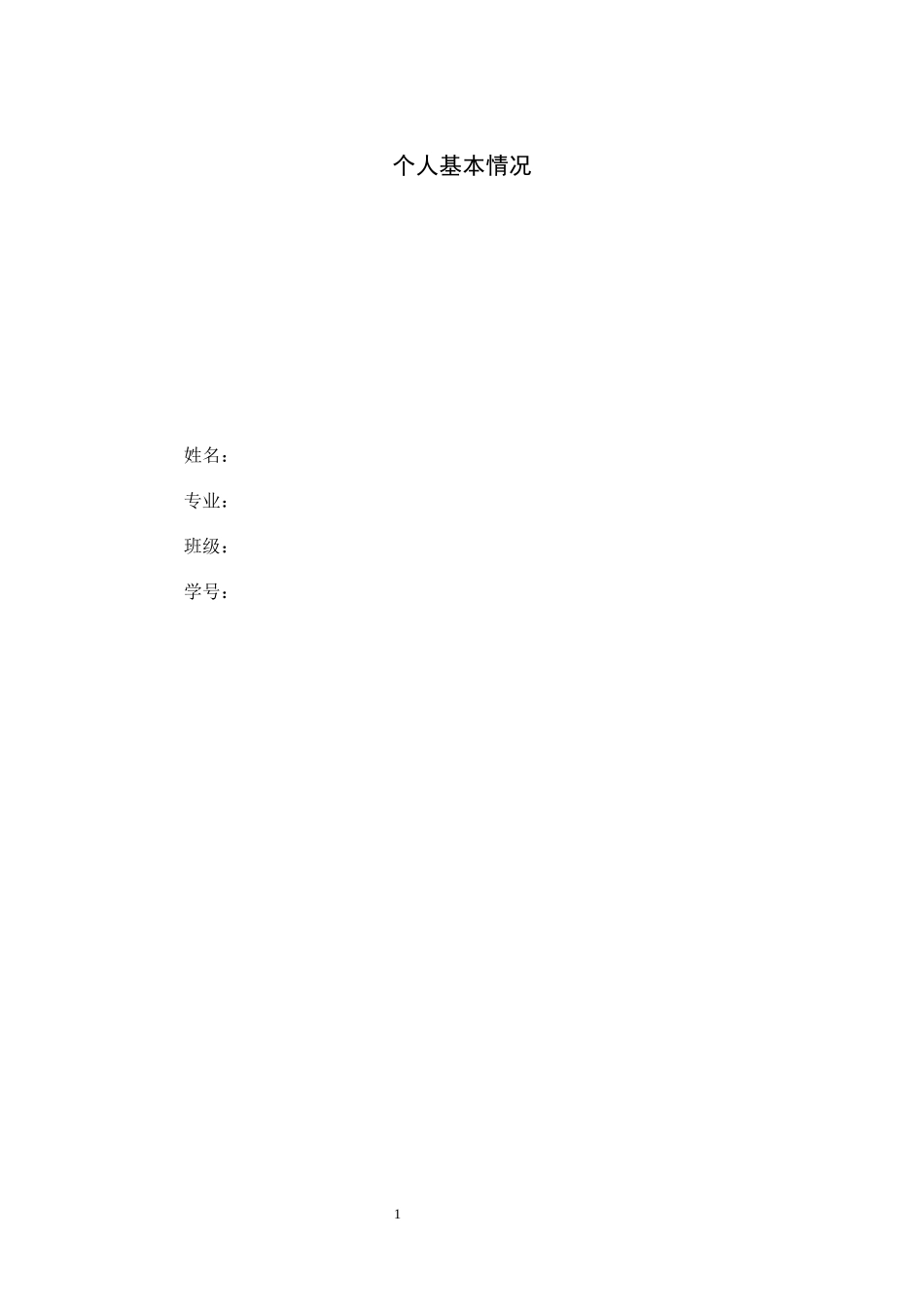 1中医学专业-大学生职业规划书(1).docx_第2页