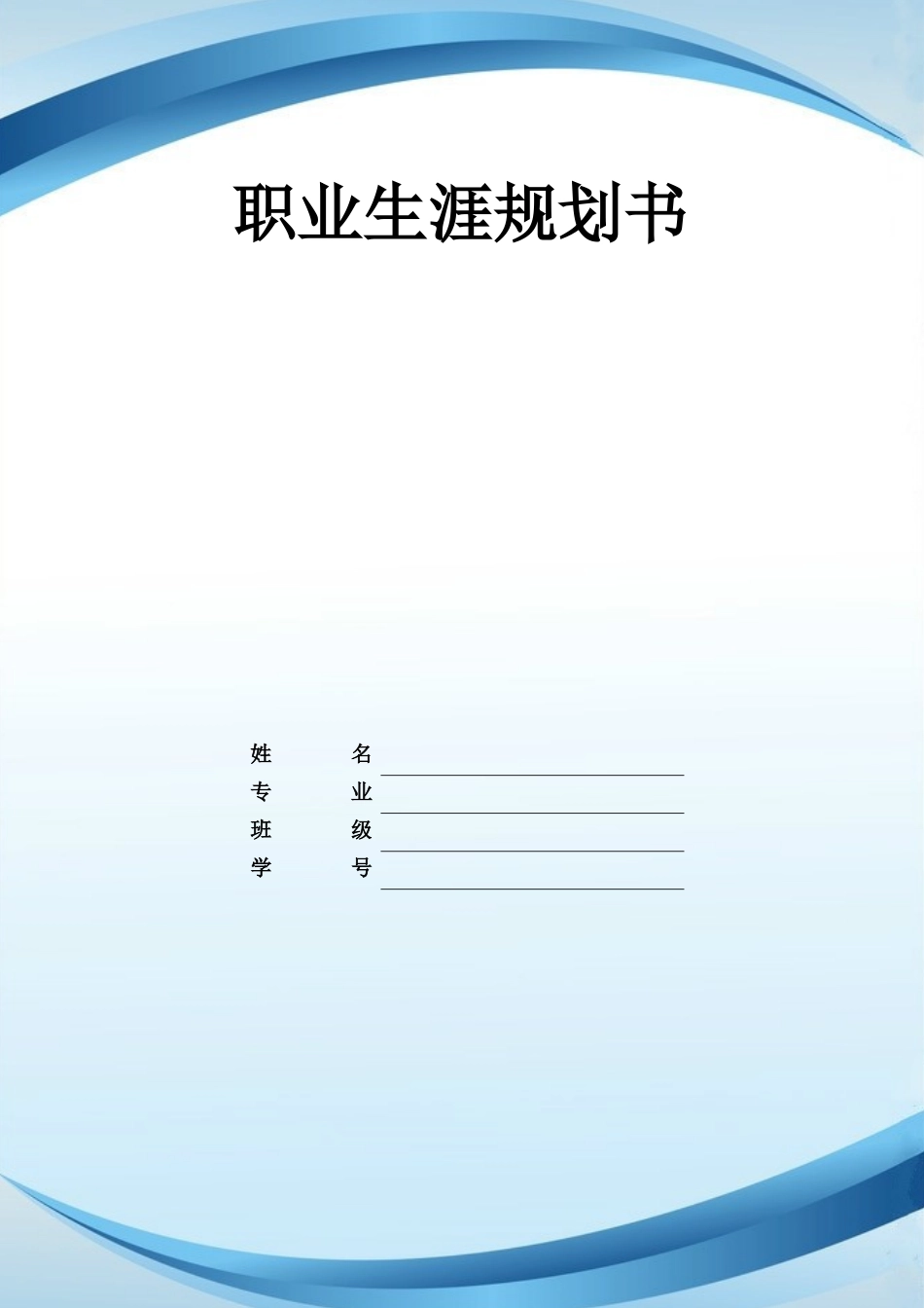 1电子商务专业-大学生职业规划书5.docx_第1页