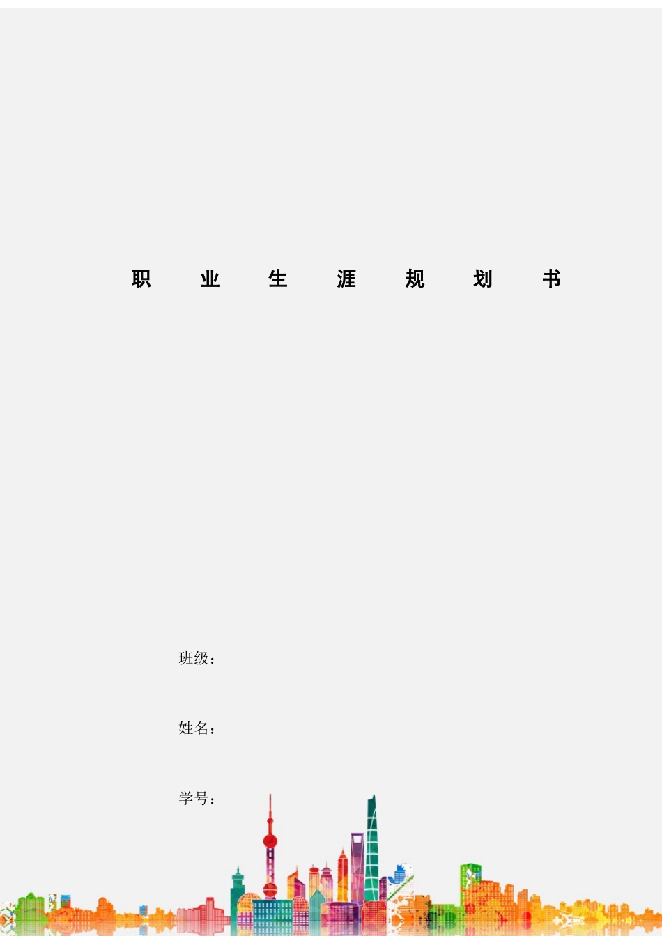 1中医学专业-大学生职业规划书1.docx_第1页