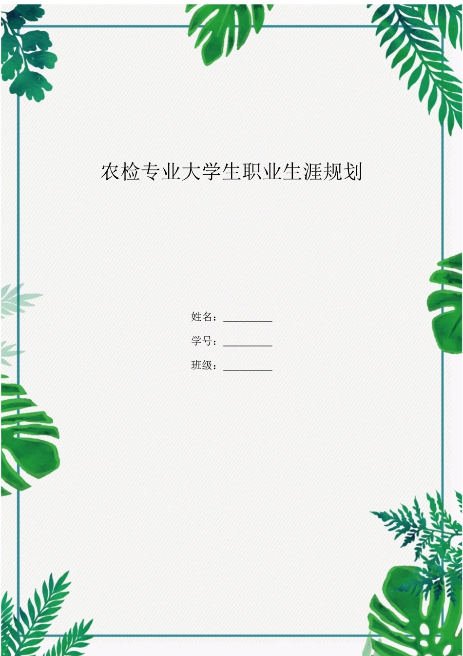 1农检专业专业-大学生职业生涯规划书.docx_第1页