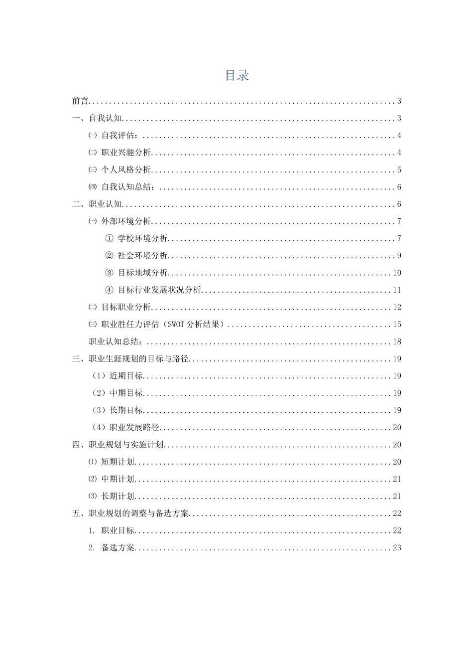 1农检专业专业-大学生职业生涯规划书.docx_第2页