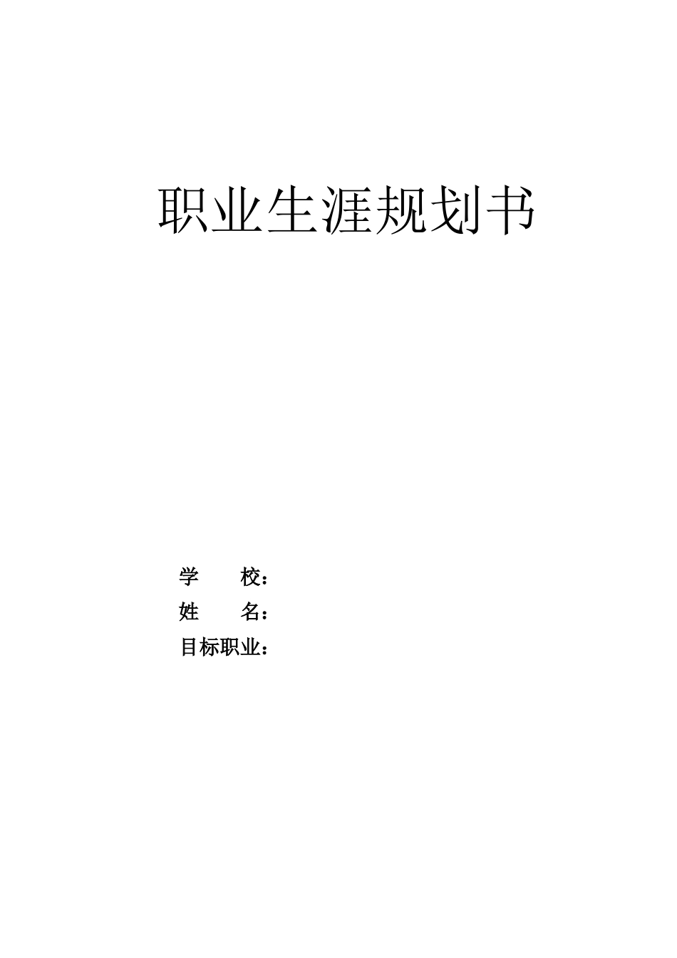 1化学专业-大学生职业生涯规划书1.docx_第1页