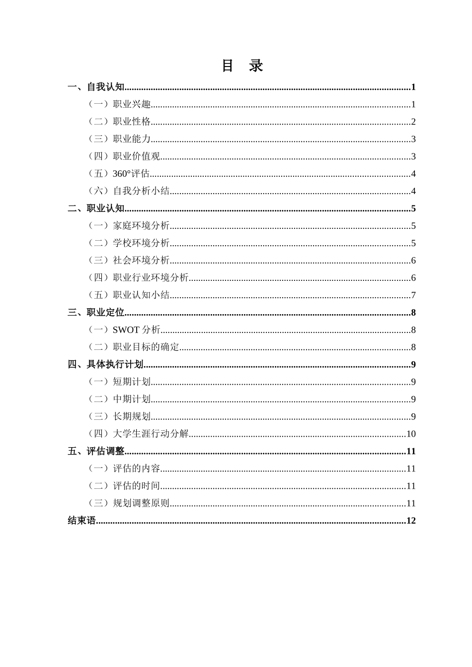 1化学专业-大学生职业生涯规划书1.docx_第3页