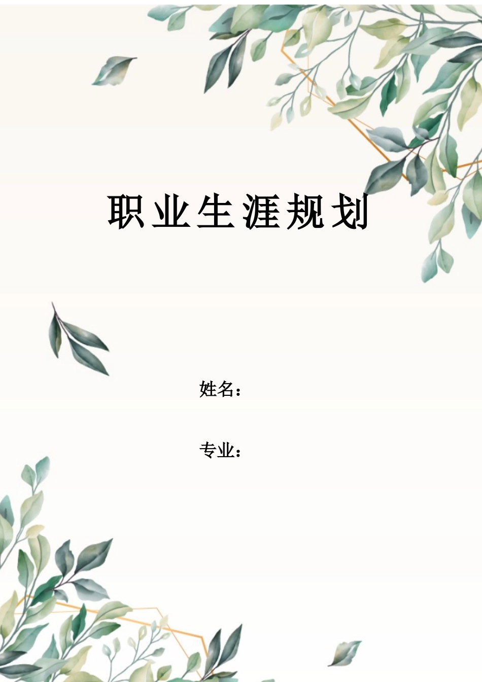1电子商务专业-大学生职业规划书6(1).docx_第1页