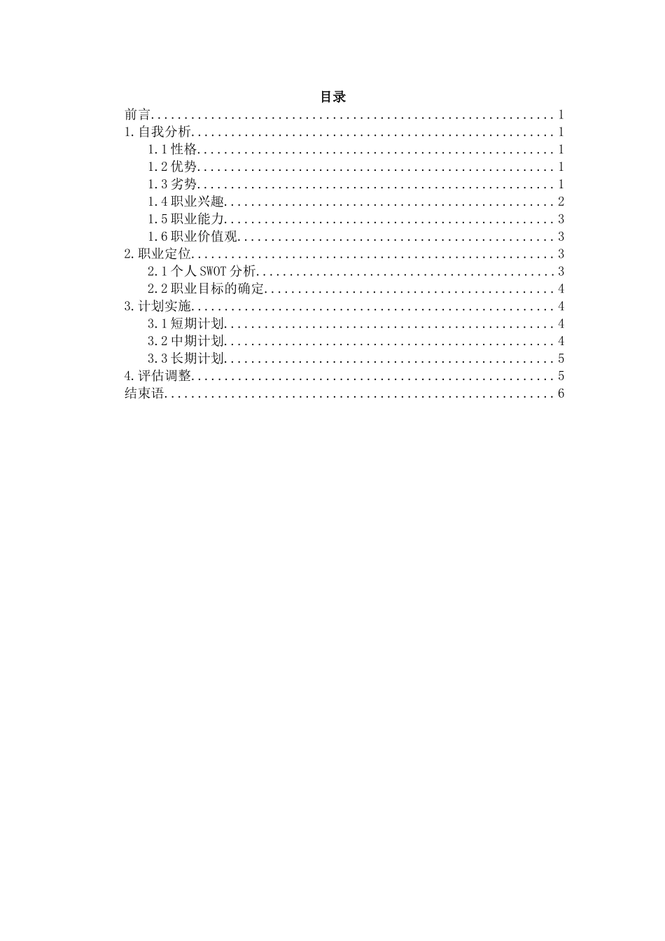 1电子商务专业-大学生职业规划书6(1).docx_第2页