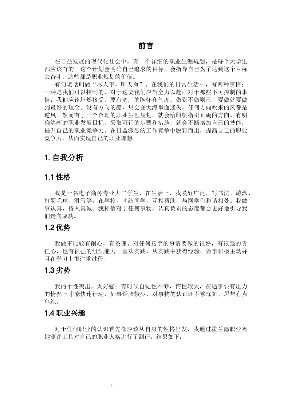 1电子商务专业-大学生职业规划书6(1).docx_第3页