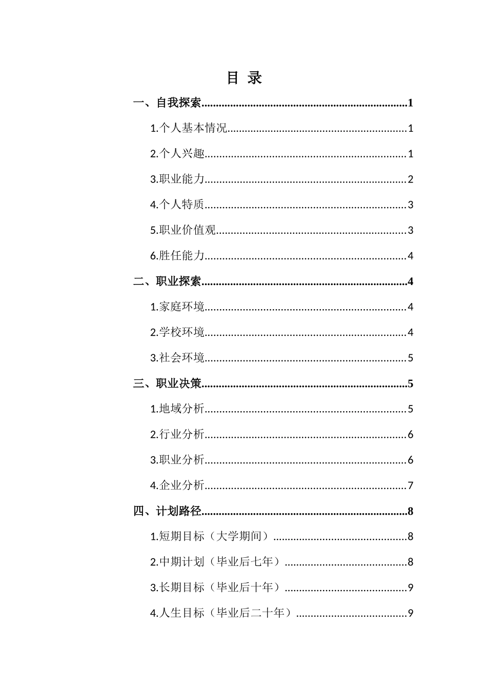 1数媒体艺术设计专业-大学生职业生涯规划书1(1).docx_第2页