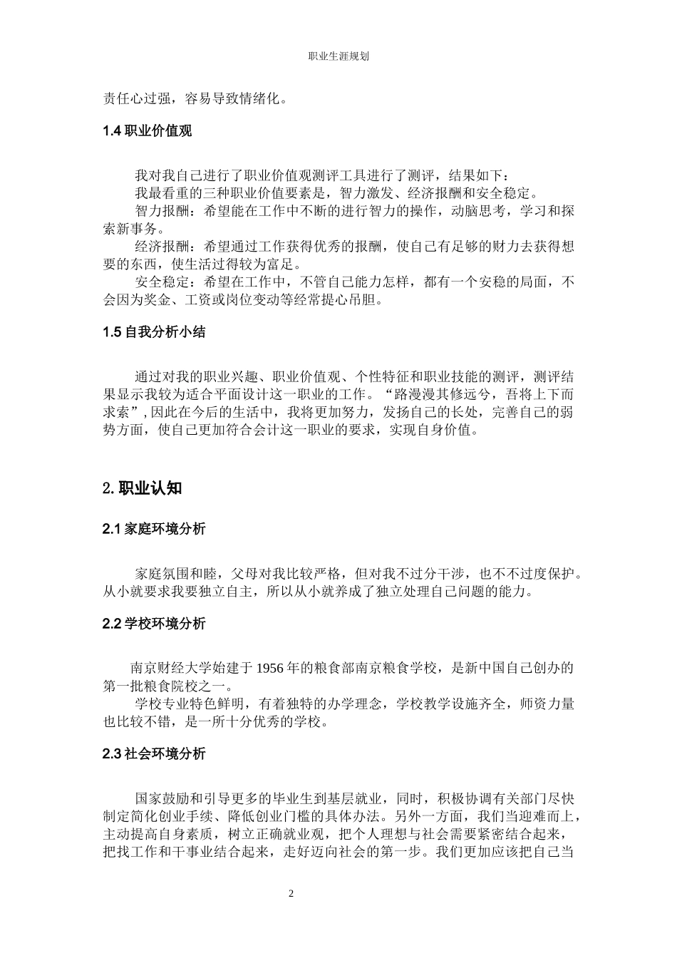 1环境设计专业-大学生职业规划书.docx_第2页