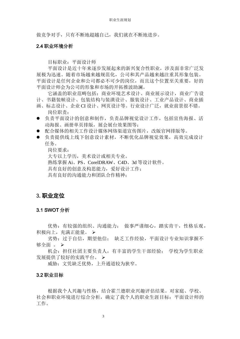 1环境设计专业-大学生职业规划书.docx_第3页