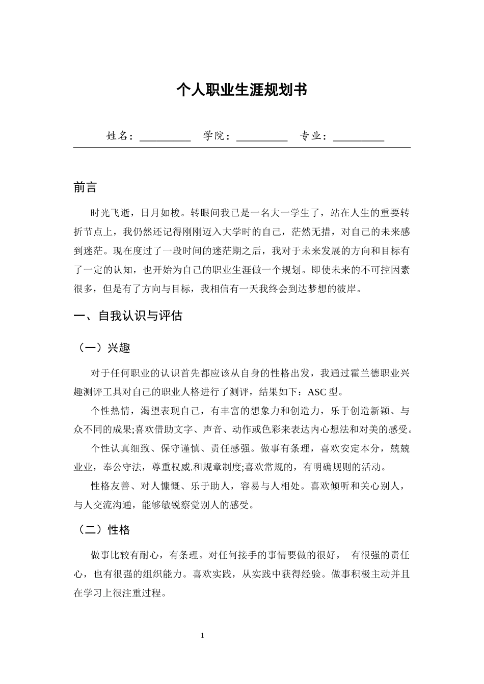 1数媒体艺术设计专业-大学生职业生涯规划书.docx_第1页