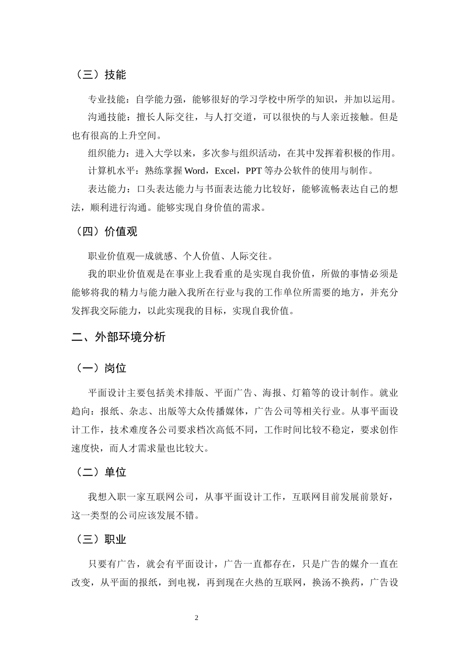 1数媒体艺术设计专业-大学生职业生涯规划书.docx_第2页