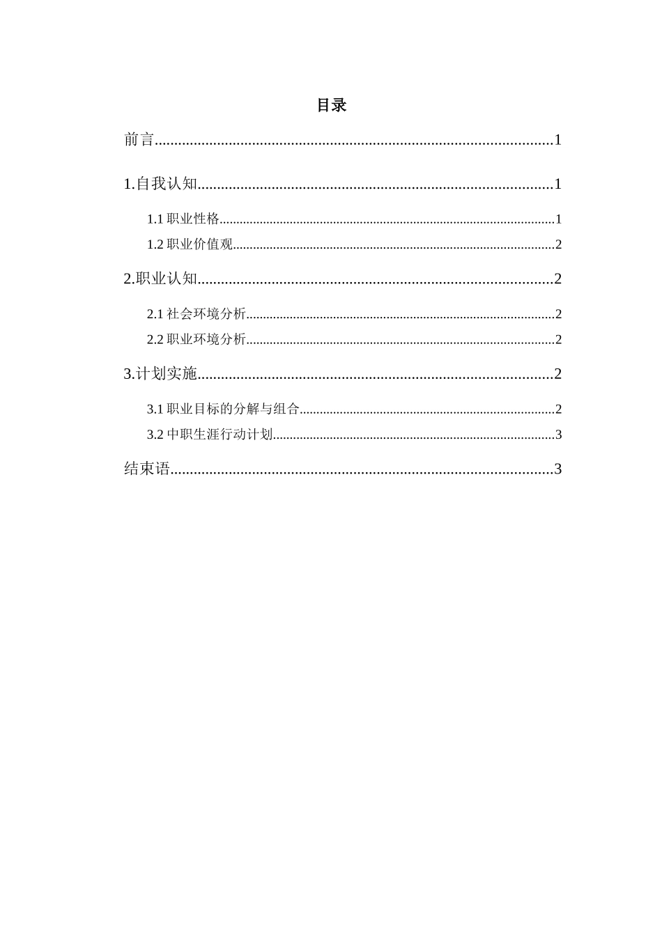 1商务英语专业-大学生职业生涯规划书1.docx_第2页
