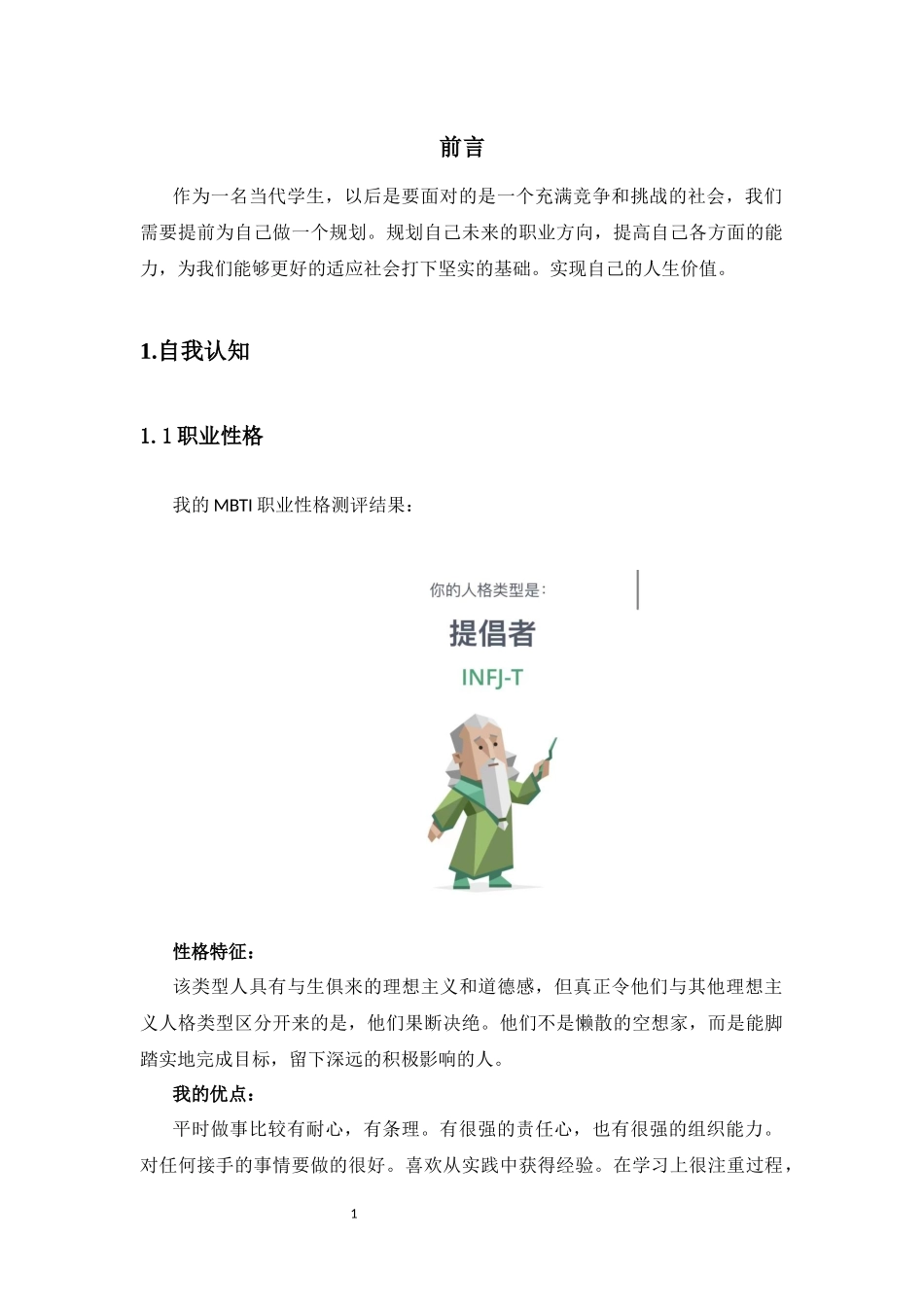 1商务英语专业-大学生职业生涯规划书1.docx_第3页