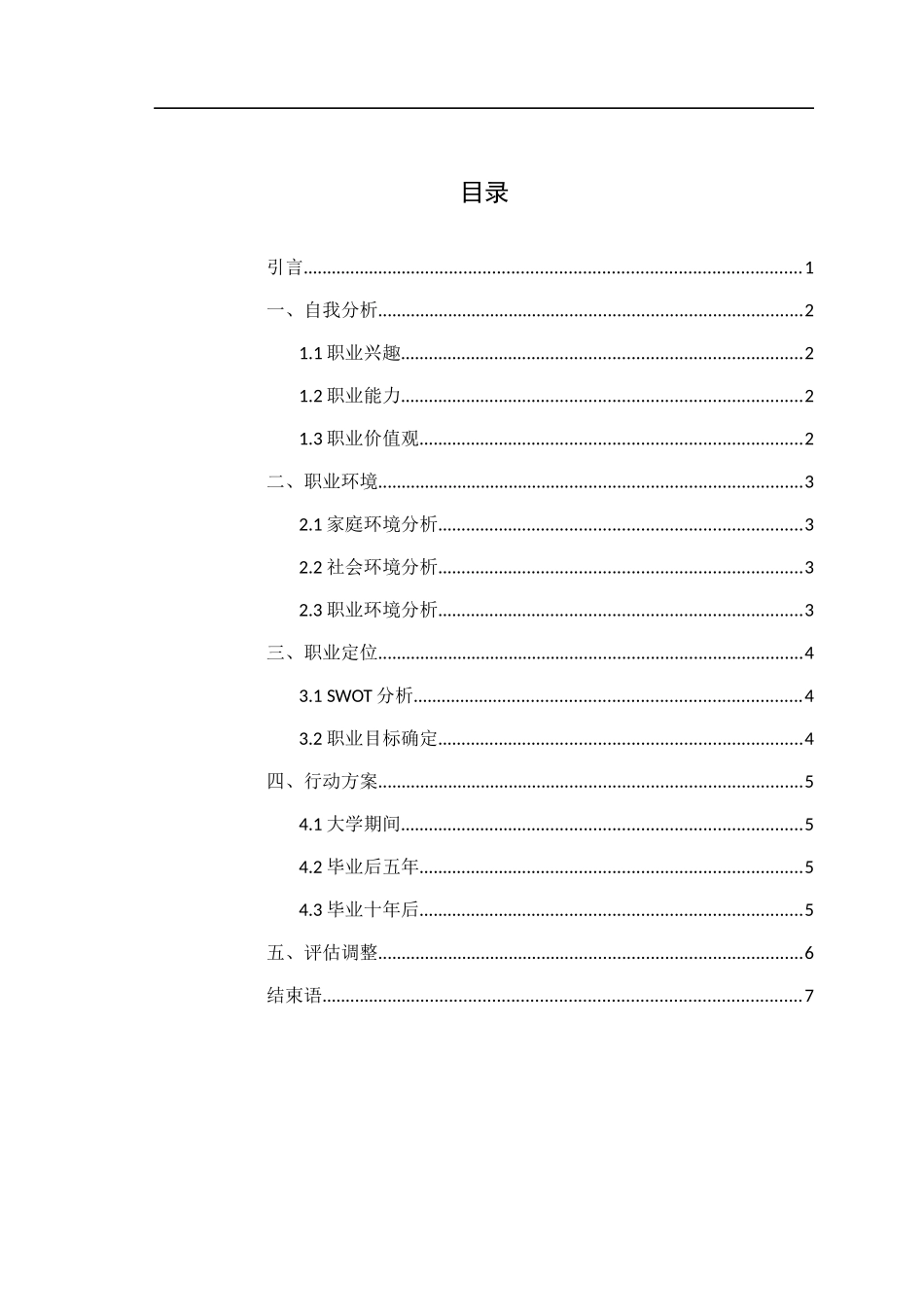 建筑设计专业-大学生职业生涯规划书1(1).docx_第2页