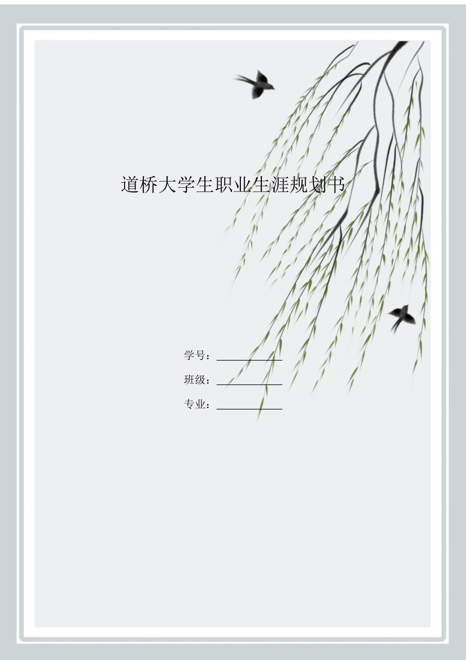 1道桥专业-大学生职业规划书.docx_第1页