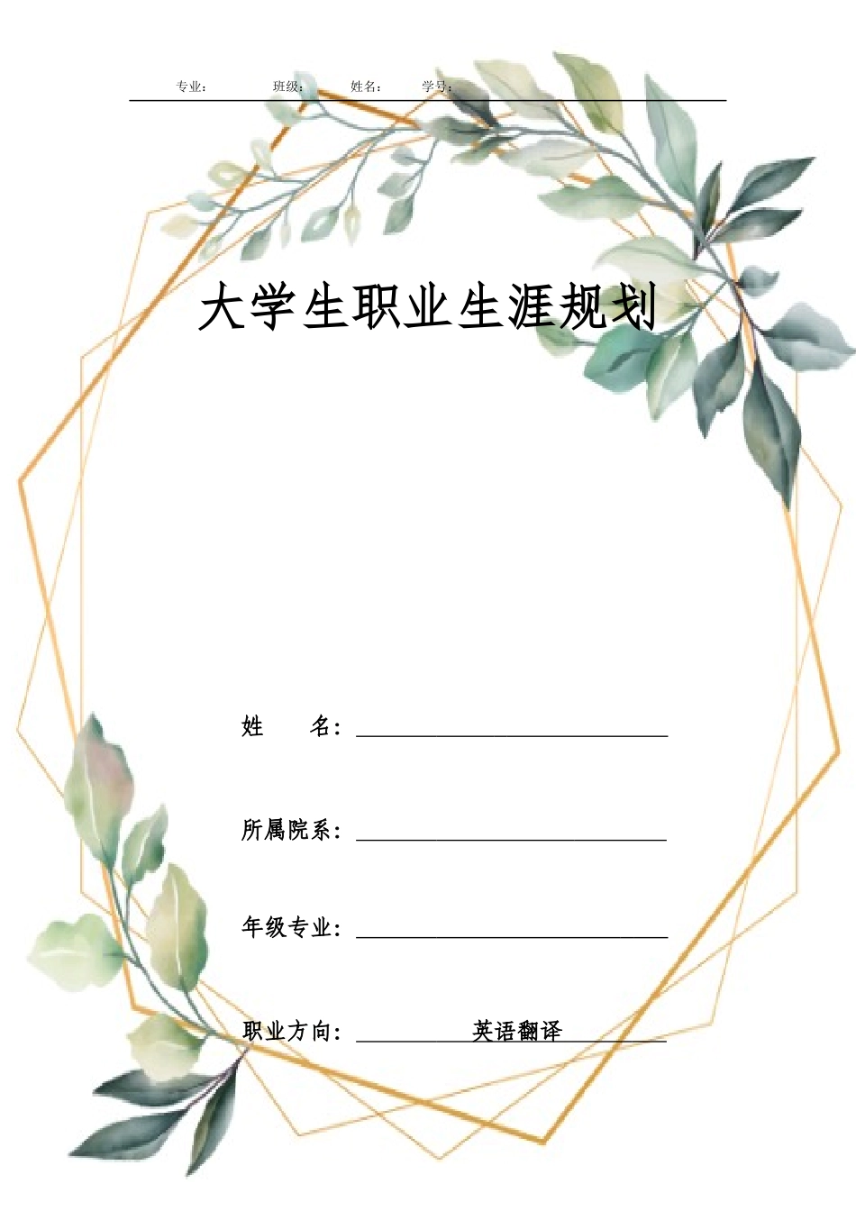 1商务英语专业-大学生职业生涯规划书3.docx_第1页
