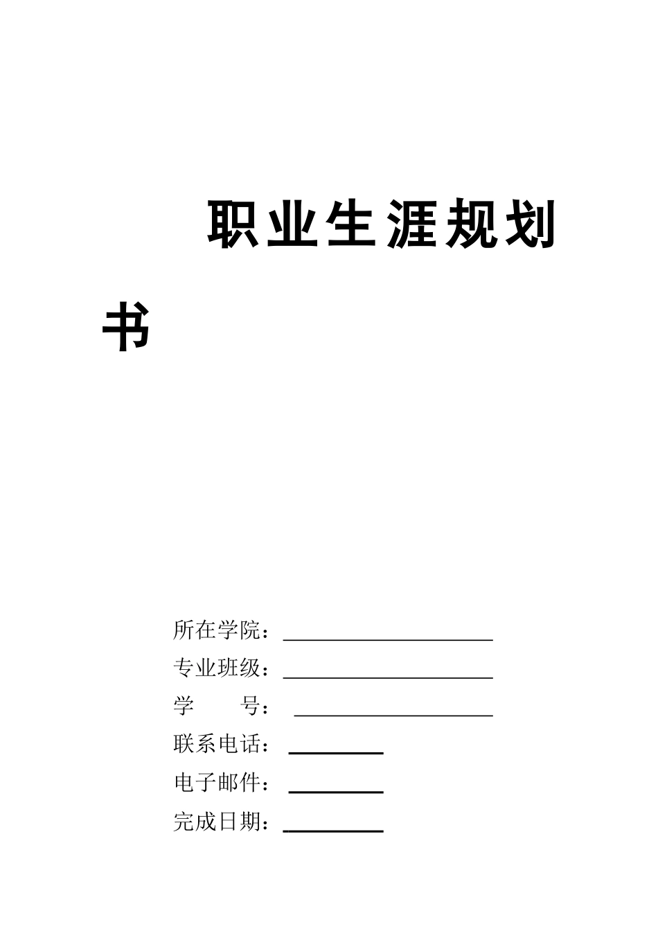 1地下水科学与工程专业-大学生职业规划书.docx_第1页