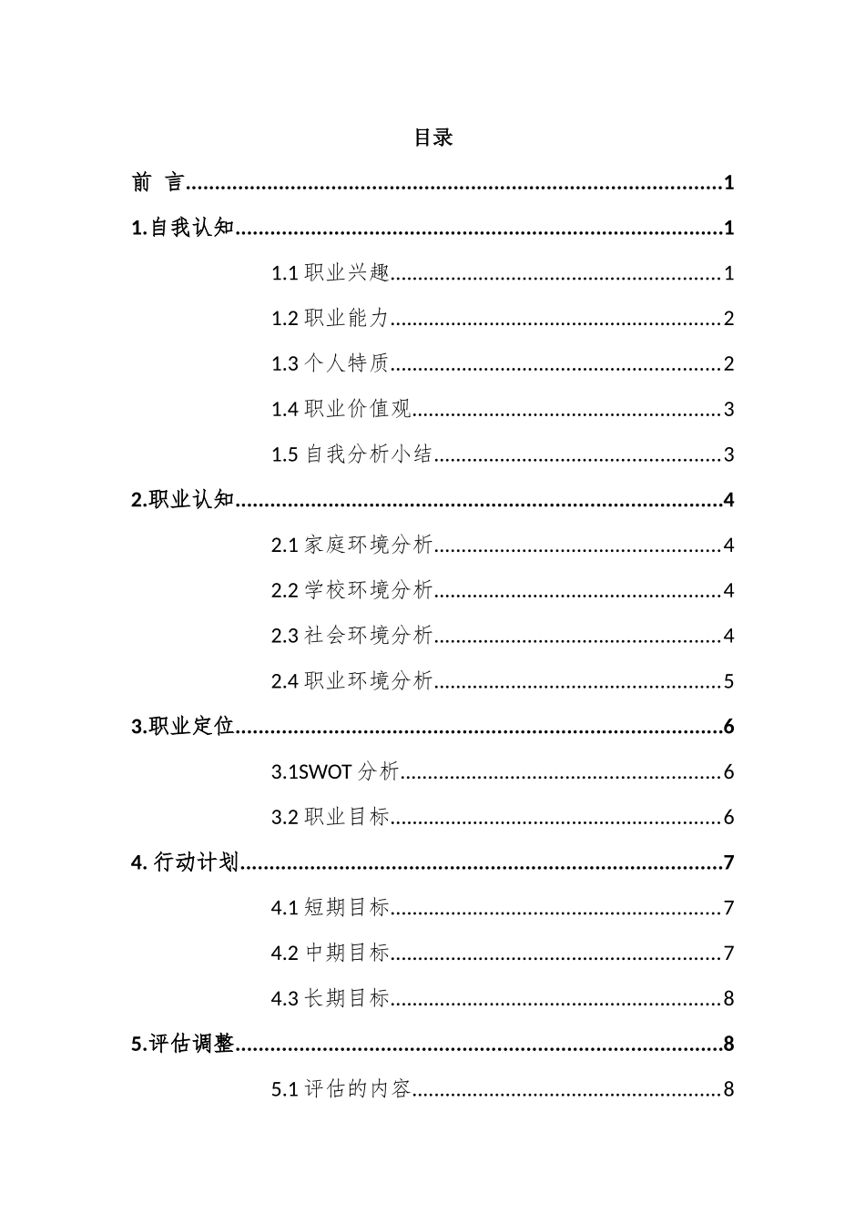 1地下水科学与工程专业-大学生职业规划书.docx_第2页