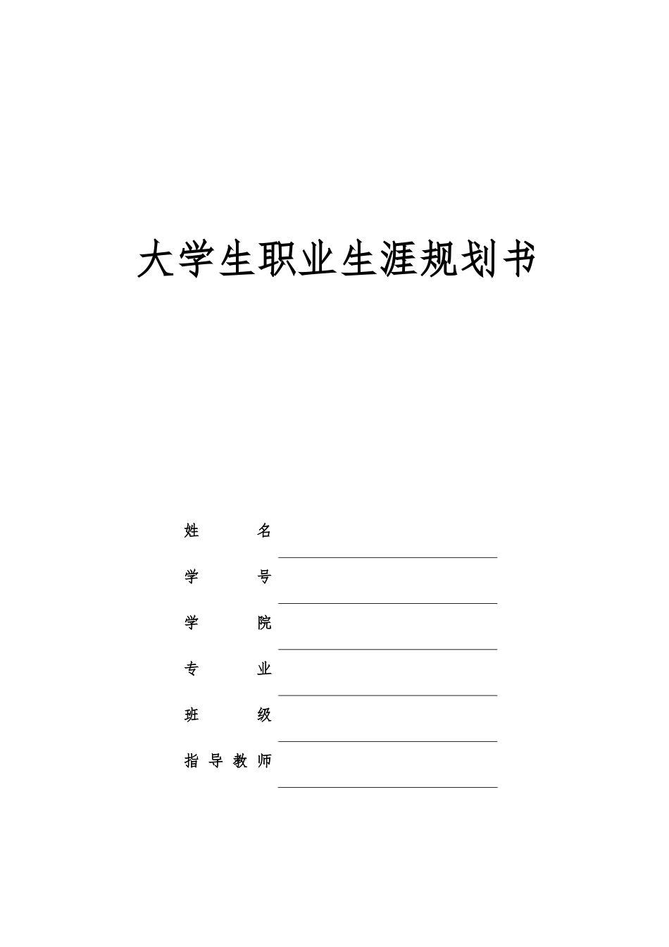 1临床医学专业-大学生职业生涯规划书4(1).docx_第1页