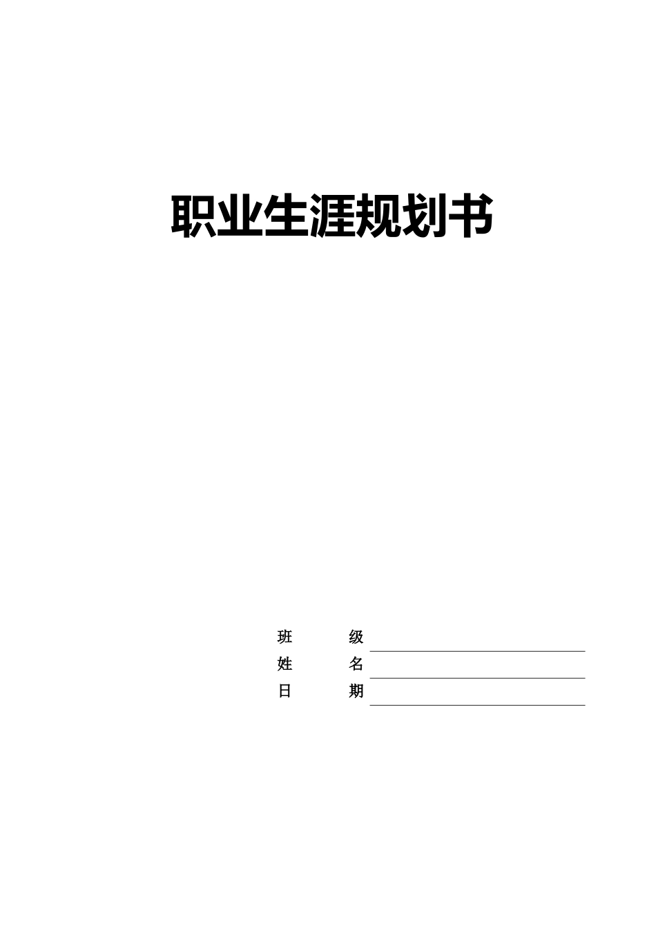 1铁道交通运营管理专业-大学生职业生涯规划书.docx_第1页
