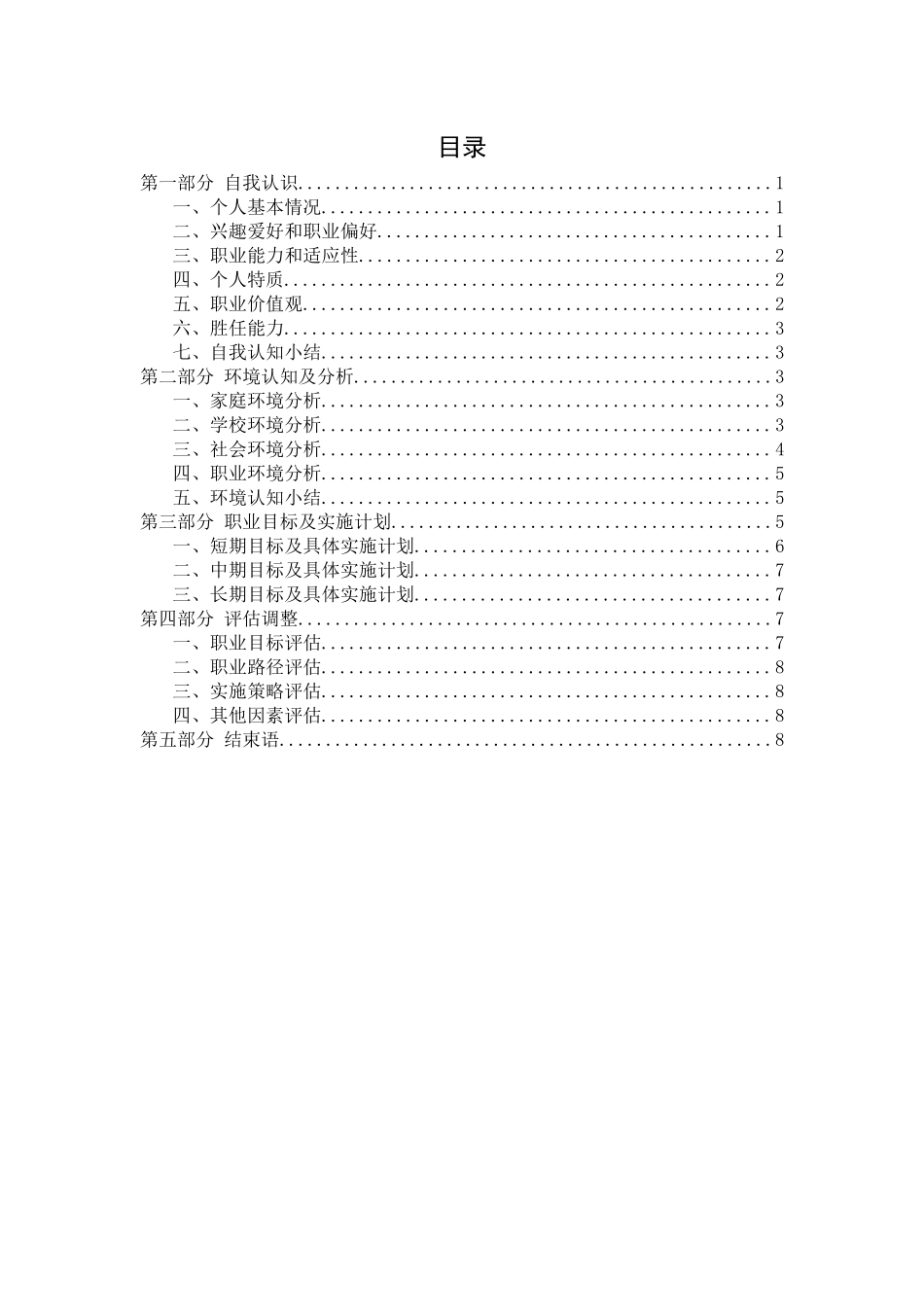 1铁道交通运营管理专业-大学生职业生涯规划书.docx_第2页