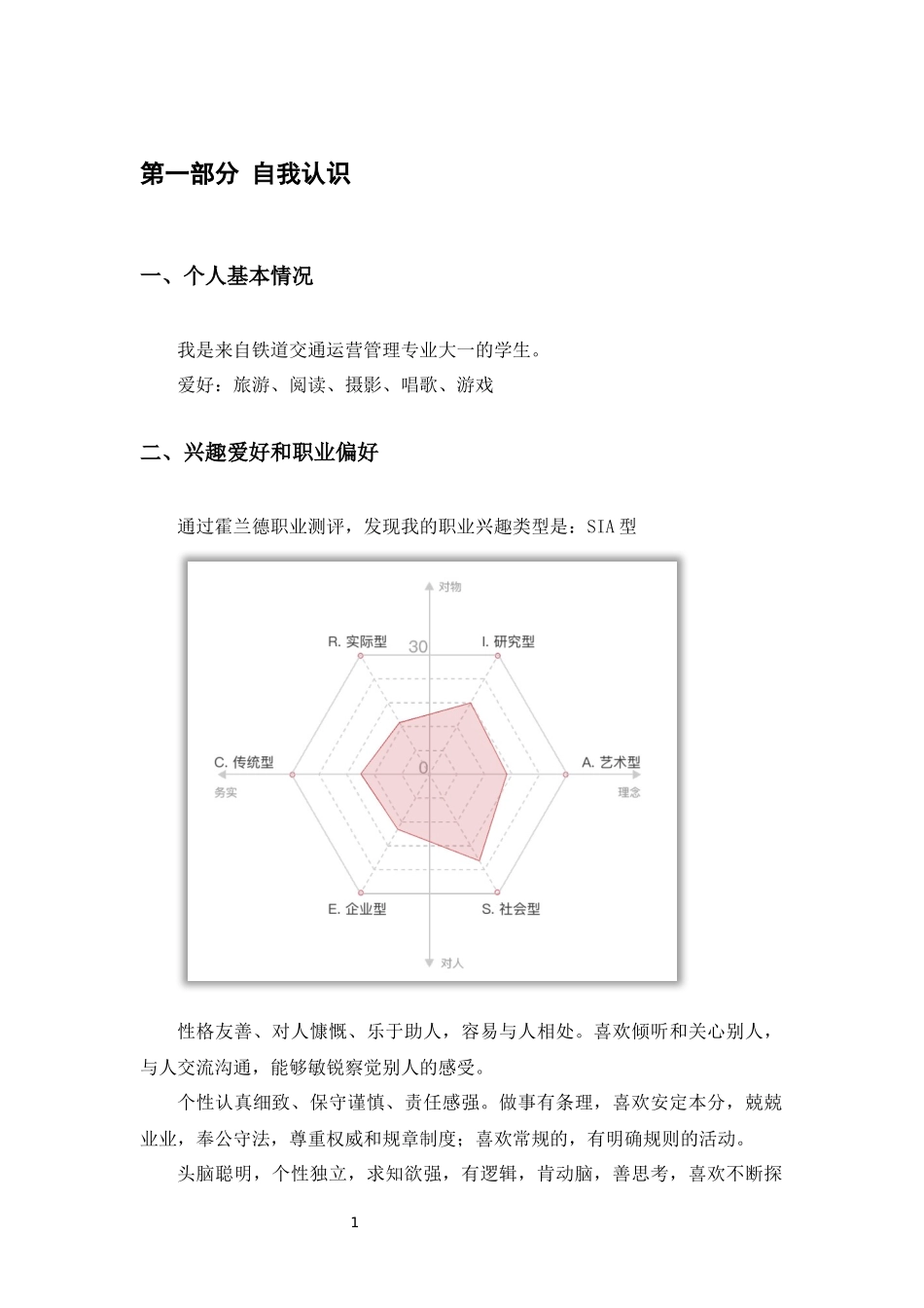 1铁道交通运营管理专业-大学生职业生涯规划书.docx_第3页