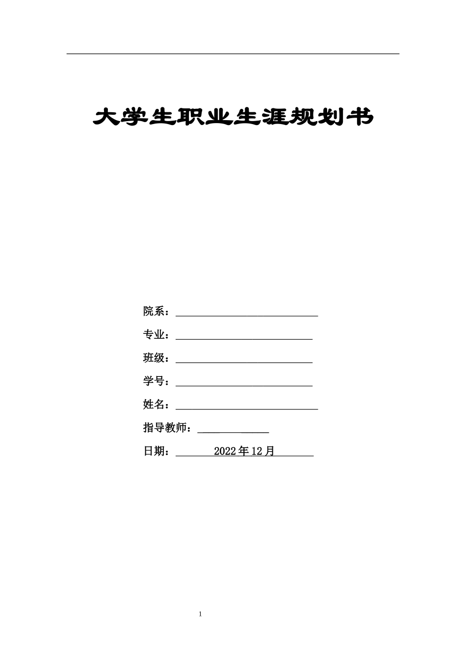 1学前教育专业-大学生职业生涯规划书5.docx_第1页