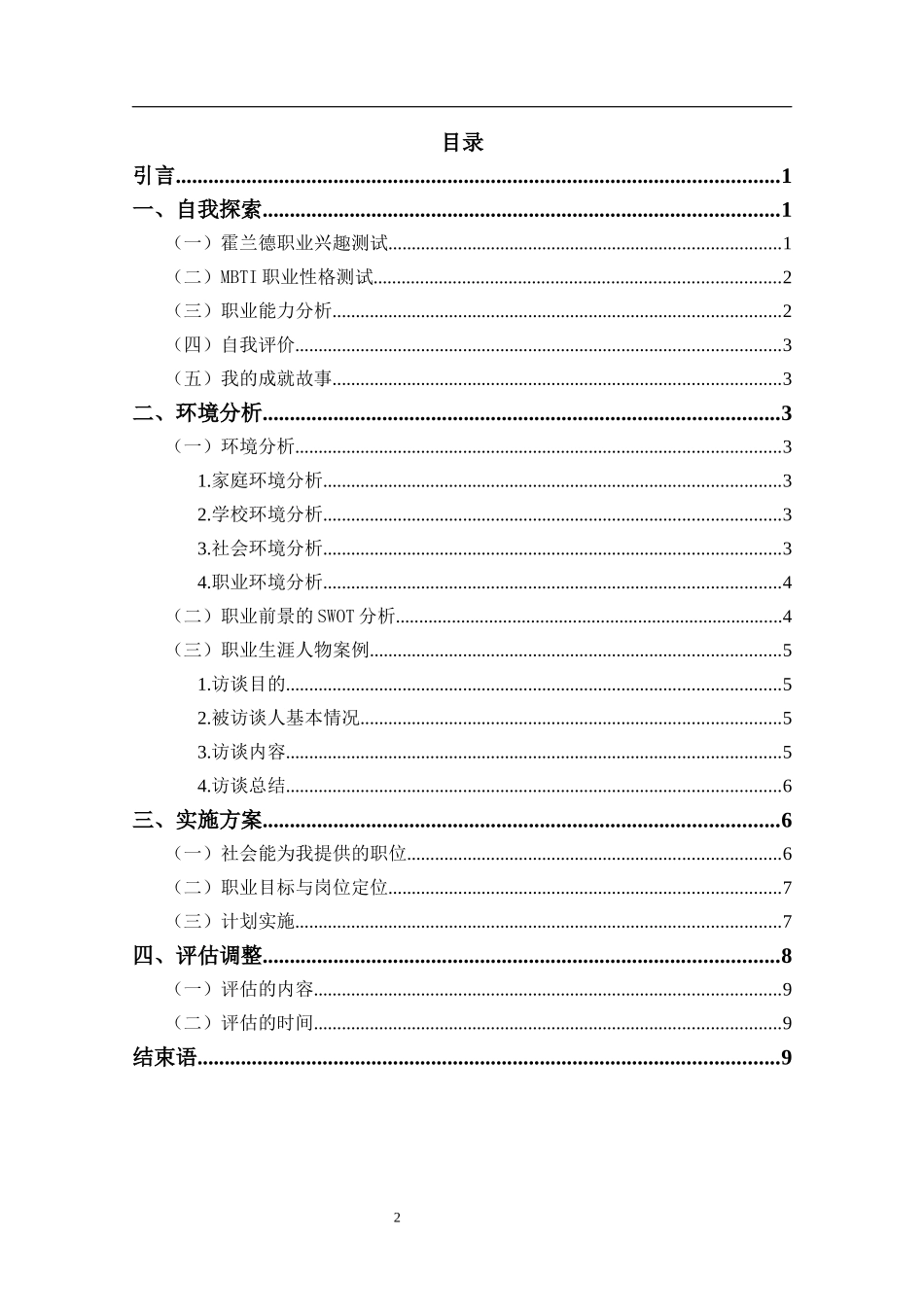1学前教育专业-大学生职业生涯规划书5.docx_第2页