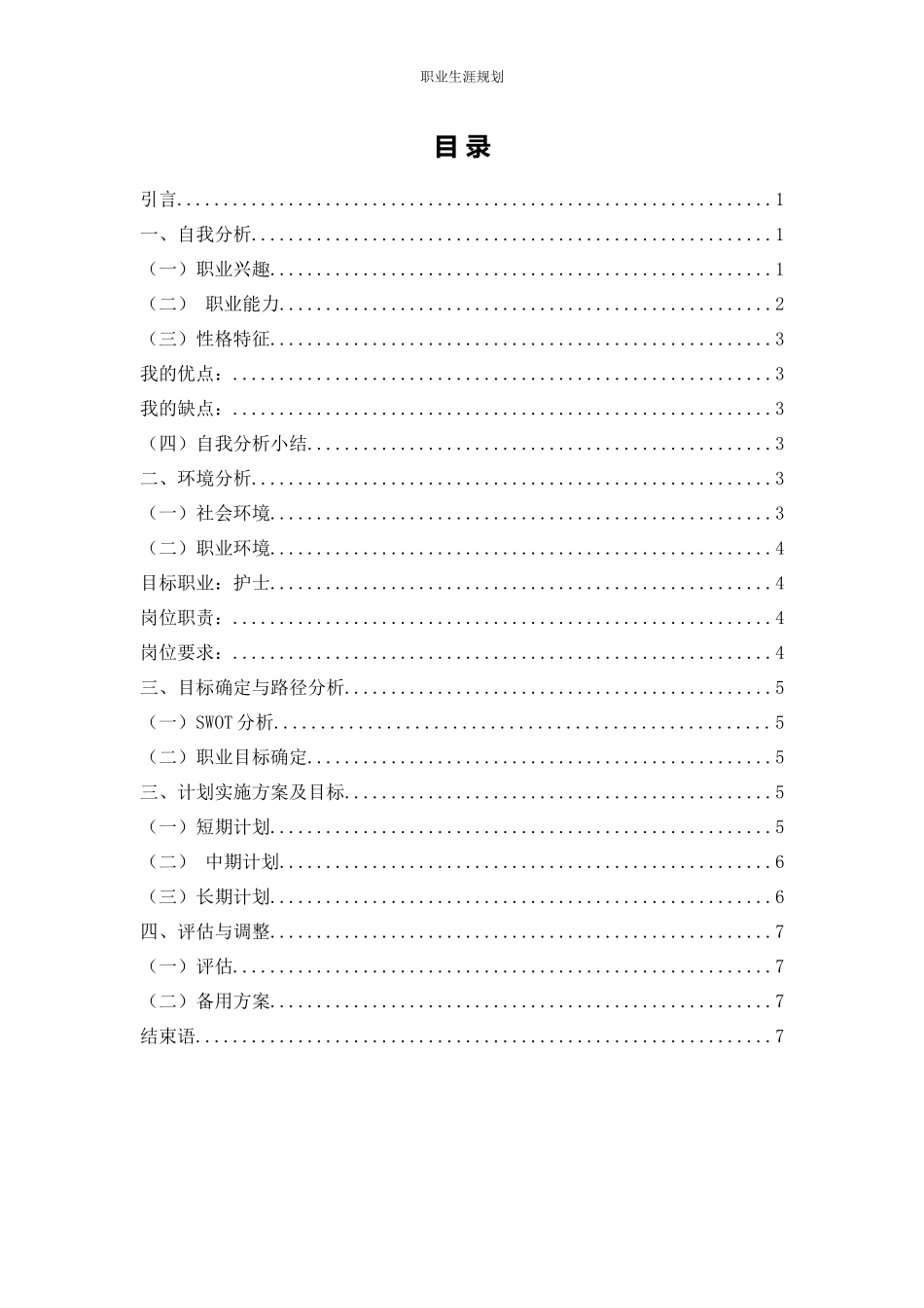 护理专业-大学生职业生涯规划书1(2).docx_第2页