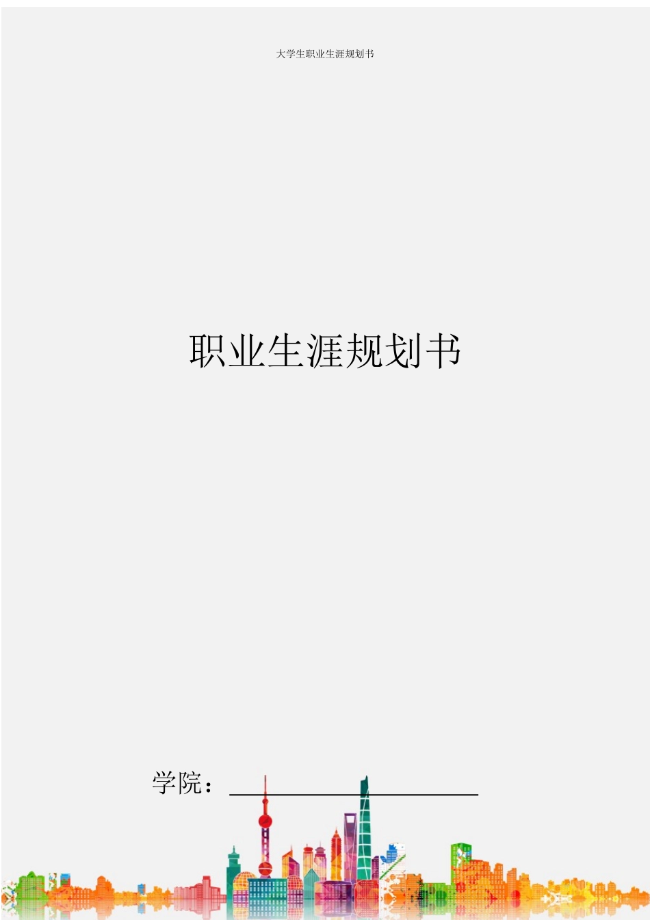 1电气工程及其自动化 专业-大学生职业规划书.docx_第1页