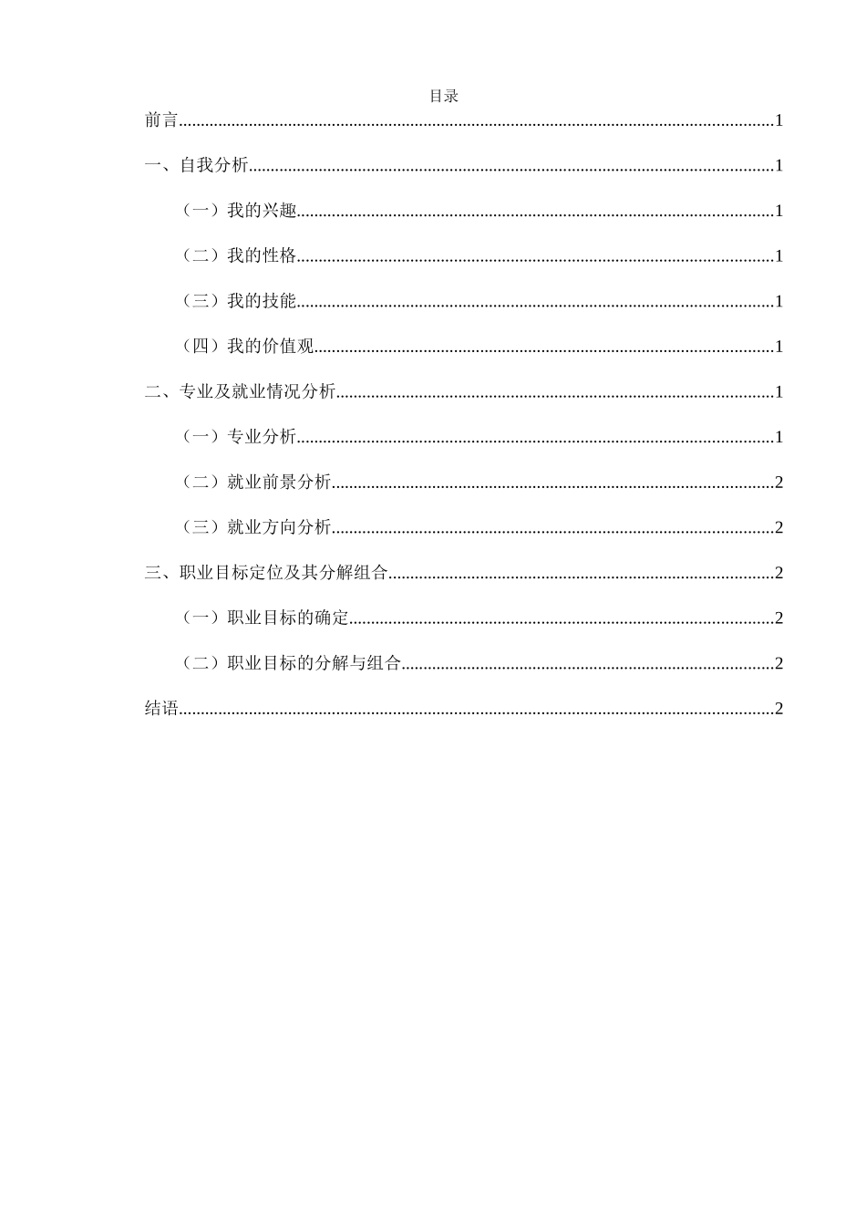 新能源汽车检测与维修专业-大学生职业生涯规划书.docx_第2页