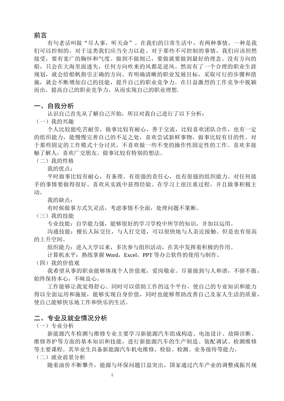 新能源汽车检测与维修专业-大学生职业生涯规划书.docx_第3页