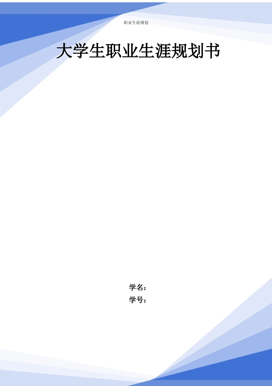1服装与服饰设计专业-大学生职业规划书.docx_第1页