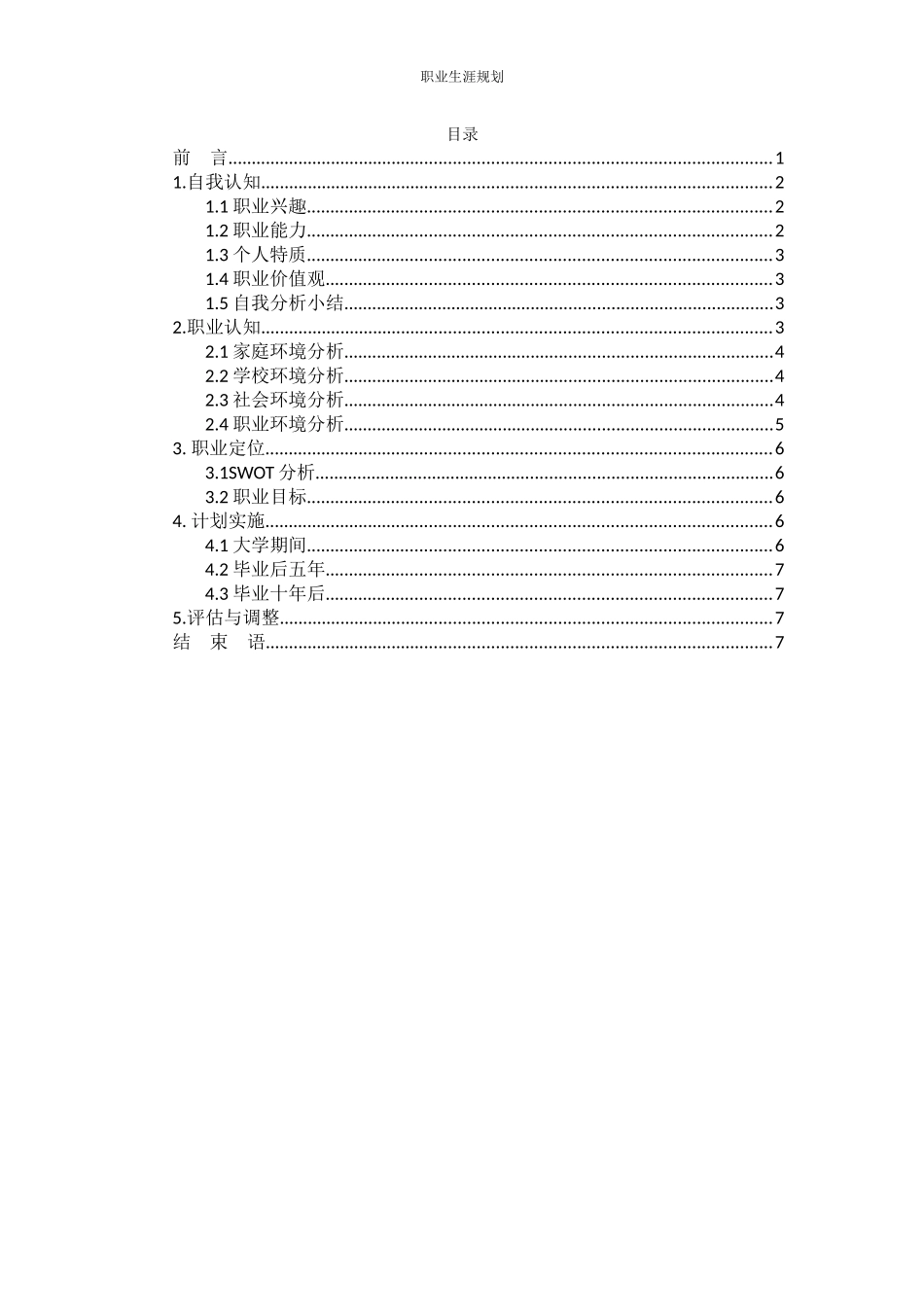 1服装与服饰设计专业-大学生职业规划书.docx_第2页