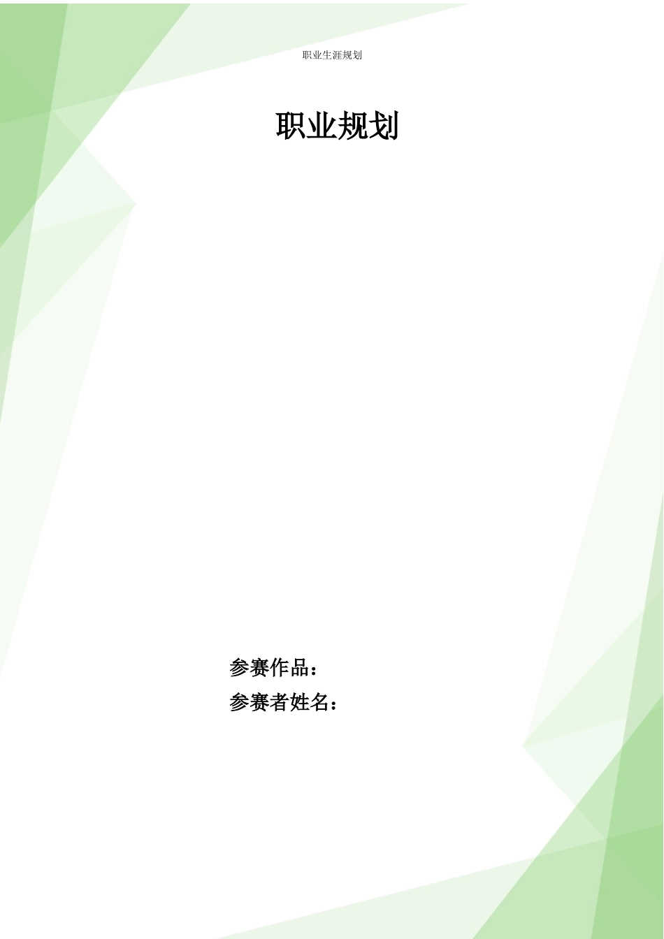 1汽车检测与维修技术专业-大学生职业规划书1.docx_第1页