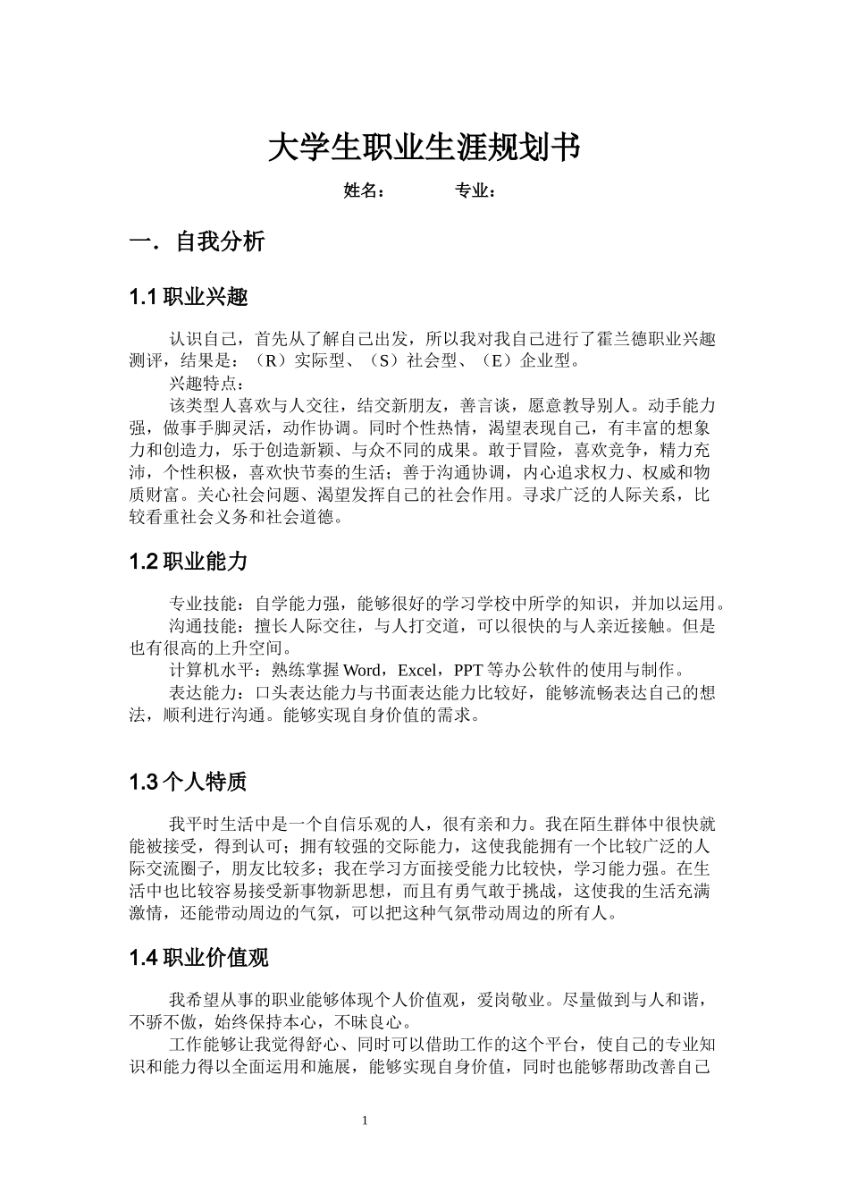 1环境工程专业-大学生职业规划书1(1).docx_第1页