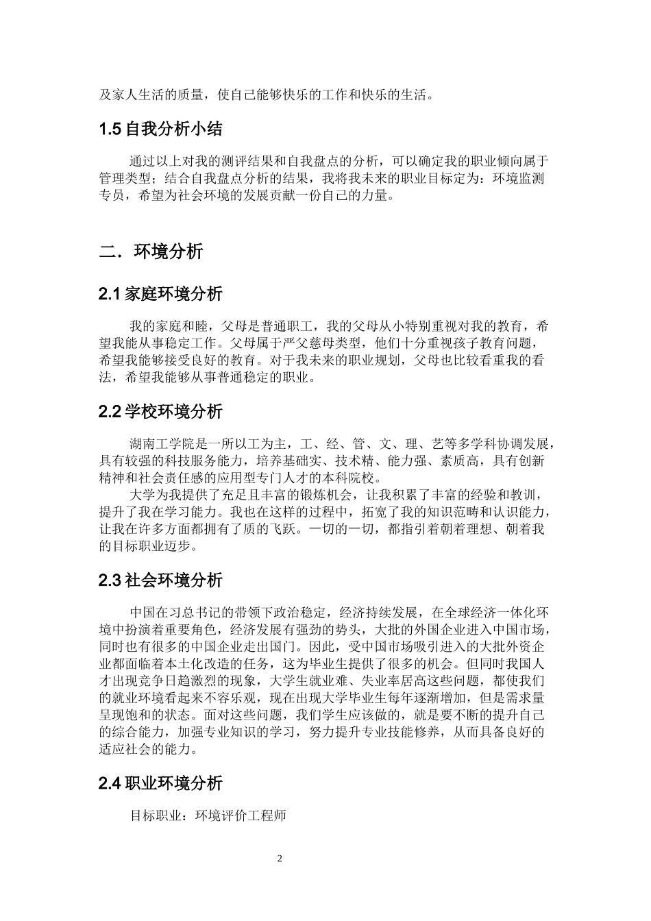 1环境工程专业-大学生职业规划书1(1).docx_第2页