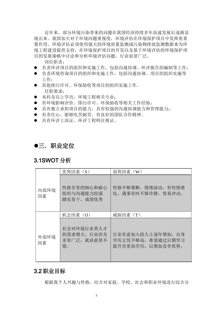 1环境工程专业-大学生职业规划书1(1).docx_第3页