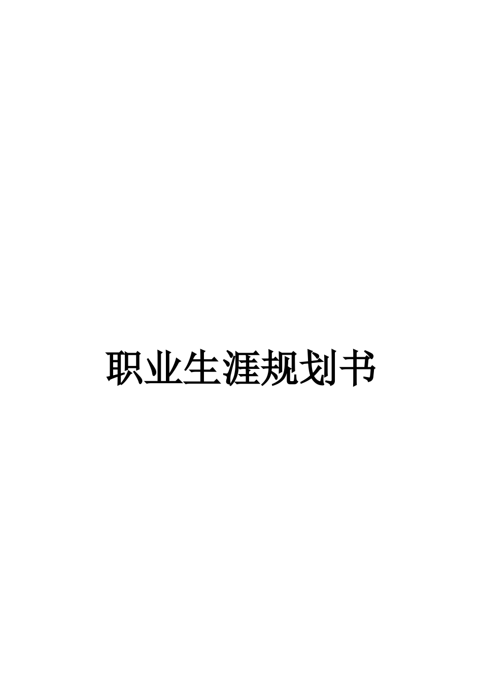 1预防医学专业-大学生职业生涯规划书.docx_第1页