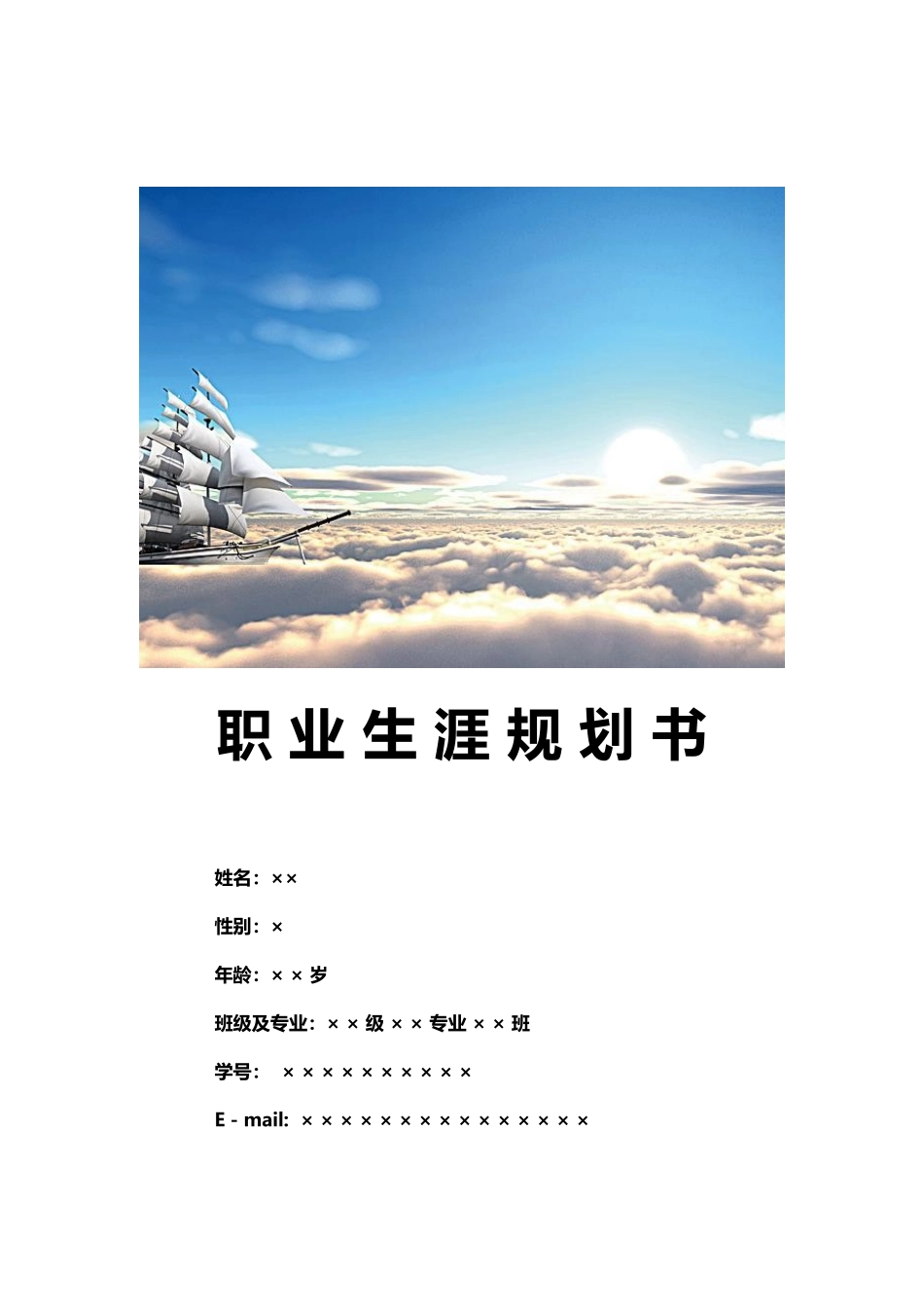 1护理专业-大学生职业生涯规划书(2).docx_第1页